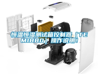 知識百科恒溫恒濕測試箱控制器（TEMI880）操作說明！