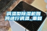 調(diào)溫型除濕機如何進行調(diào)溫_重復