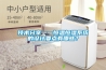技術(shù)分享一一恒溫恒濕系統(tǒng)的設(shè)計(jì)要點(diǎn)有哪些？