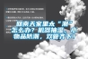 回南天家里太“潮”怎么辦？機器抽濕，小物品防潮，雙管齊下！