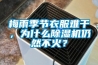 梅雨季節(jié)衣服難干，為什么除濕機仍然不火？