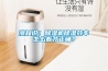 漲知識！除濕機除濕效率怎么看才正確？