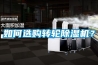 如何選購轉(zhuǎn)輪除濕機？