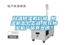 升溫除濕機(jī)價(jià)格 除濕機(jī)怎么去選,現(xiàn)在除濕機(jī)產(chǎn)品真多哦？