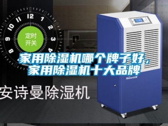 企業(yè)新聞家用除濕機哪個牌子好，家用除濕機十大品牌