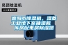 德陽市除濕機(jī)，濕菱工業(yè)地下室抽濕機(jī)  庫房配電房除濕器