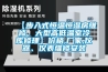 【步入式恒溫恒濕房維修，大型高低溫室冷庫修理】價格,廠家,儀器、儀表維修安裝