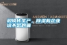 規(guī)模化生產(chǎn)，除濕機企業(yè)說不出的痛