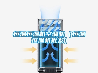 知識百科恒溫恒濕機(jī)空調(diào)機(jī)（恒溫恒濕機(jī)批發(fā)）