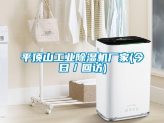 企業(yè)新聞平頂山工業(yè)除濕機(jī)廠家(今日／回訪(fǎng))