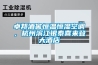 卓邦酒窖恒溫恒濕空調(diào)，杭州濱江銀泰喜來登大酒店