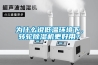 為什么說低溫環(huán)境下，轉(zhuǎn)輪除濕機更好用？
