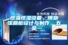 恒溫恒濕設(shè)備、博物館展柜設(shè)計與制作、五金