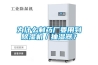 為什么制藥廠要用到除濕機(jī)／抽濕器？