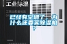 已經(jīng)有空調(diào)了，為什么還要買除濕機？