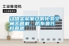 動物實(shí)驗(yàn)室過氧化氫空間滅菌機(jī)，防布魯氏桿菌病