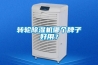 轉(zhuǎn)輪除濕機(jī)哪個牌子好用？