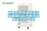 銷售小型恒溫恒濕試驗(yàn)箱報(bào)價（小型恒溫箱多少錢一臺）