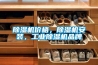 除濕機(jī)價(jià)格，除濕機(jī)安裝，工業(yè)除濕機(jī)品牌