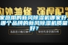 家庭用的新風(fēng)除濕機哪家好，哪個品牌的新風(fēng)除濕機質(zhì)量好？
