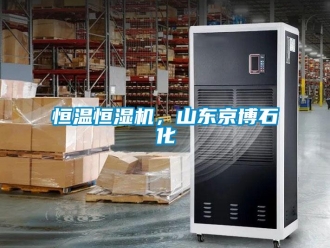 知識(shí)百科恒溫恒濕機(jī)，山東京博石化