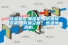 除濕機，加濕機，防爆除濕機，防爆空調(diào)，恒溫恒濕機， ...