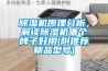 除濕機(jī)原理分析，解讀除濕機(jī)哪個牌子好用(附推薦精品型號)