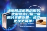 通用除濕機(jī)售后服務(wù)  使用微信掃描二維碼分享朋友圈，成交更快更簡(jiǎn)單！