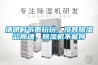 清明時(shí)節(jié)雨紛紛，沒(méi)有除濕欲斷魂，除濕機(jī)不能停