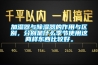 加濕器與除濕器的作用與區(qū)別，分別是什么季節(jié)使用這兩樣東西比較好。