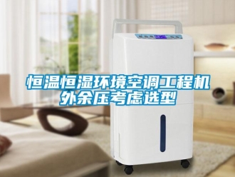 知識百科恒溫恒濕環(huán)境空調(diào)工程機外余壓考慮選型