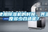 使用除濕機(jī)的時(shí)候，其溫度多少合適呢？