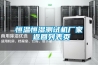 恒溫恒濕測(cè)試機(jī)廠家 返回列表頁