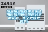 恒溫恒濕機(jī)在哪里買(mǎi)使用微信掃描二維碼分享朋友圈，成交更快更簡(jiǎn)單！