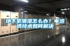 地下室潮濕怎么辦？電滲透技術(shù)如何解決