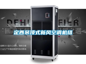 企業(yè)新聞定西吊頂式新風(fēng)空調(diào)機組
