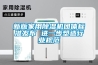 新版家用除濕機團體標準發(fā)布 進一步塑造行業(yè)規(guī)范
