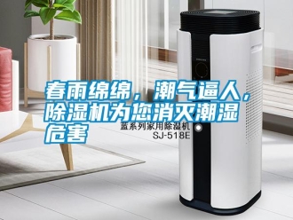 行業(yè)新聞春雨綿綿，潮氣逼人，除濕機為您消滅潮濕危害