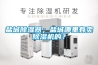 鹽城除濕器；鹽城哪里有賣除濕機的？