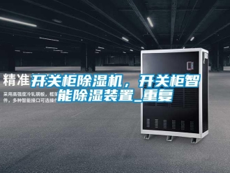 行業(yè)新聞開關柜除濕機，開關柜智能除濕裝置_重復
