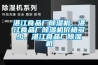 湛江食品廠除濕機，湛江食品廠除濕機價格多少，湛江食品廠除濕機