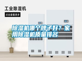 行業(yè)新聞除濕機哪個牌子好？家用除濕機質(zhì)量排名
