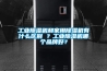 工業(yè)除濕機和家用除濕機有什么區(qū)別 ？工業(yè)除濕機哪個品牌好？