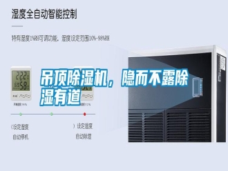 行業(yè)新聞吊頂除濕機(jī)，隱而不露除濕有道