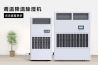 調(diào)溫調(diào)濕機，智能控溫控濕機