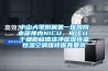 中山大學(xué)附屬第一醫(yī)院院本部神內(nèi)NICU、MICU、干細胞移植潔凈層流恒溫恒濕空調(diào)維修保養(yǎng)要求