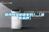 梧州除濕機哪家好？【濕菱品牌】