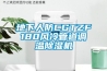 地下人防CGTZF180風(fēng)冷管道調(diào)溫除濕機