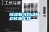 除濕機(jī)可自動(dòng)開(kāi)啟化霜工作
