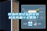 恒溫恒濕試驗房安裝時應(yīng)具備什么條件？